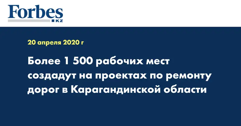 Более 1 500 рабочих мест создадут на проектах по ремонту дорог в Карагандинской области