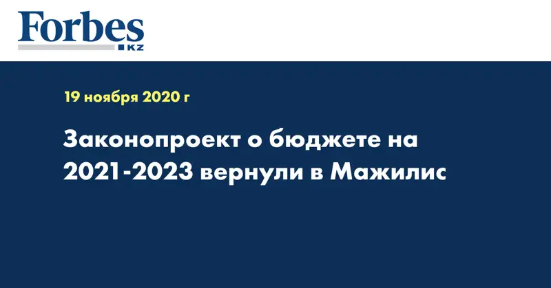 Законопроект о бюджете на 2021-2023 вернули в Мажилис