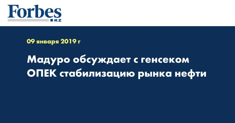 Мадуро обсуждает с генсеком ОПЕК стабилизацию рынка нефти