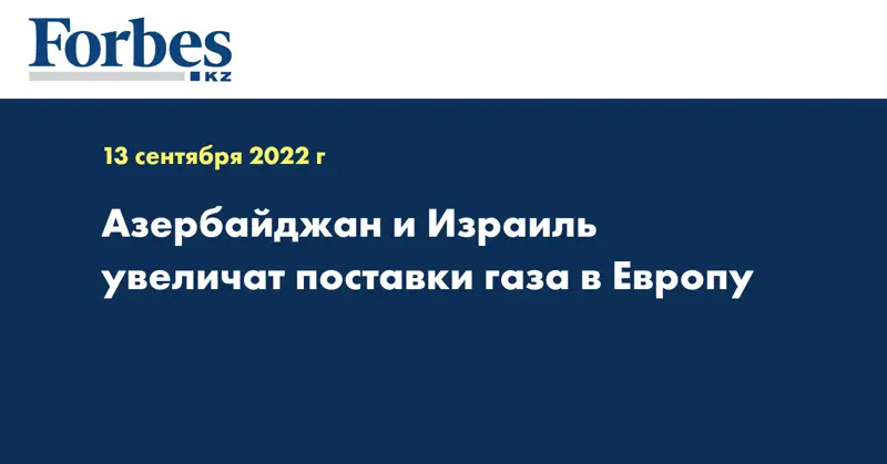 Азербайджан и Израиль увеличат поставки газа в Европу