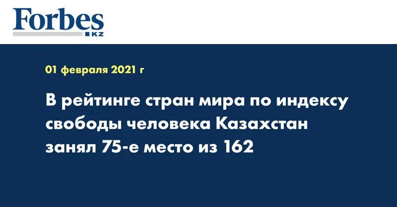В рейтинге стран мира по индексу свободы человека Казахстан занял 75-е место из 162