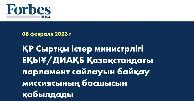 ҚР Сыртқы істер министрлігі ЕҚЫҰ/ДИАҚБ Қазақстандағы парламент сайлауын байқау миссиясының басшысын қабылдады