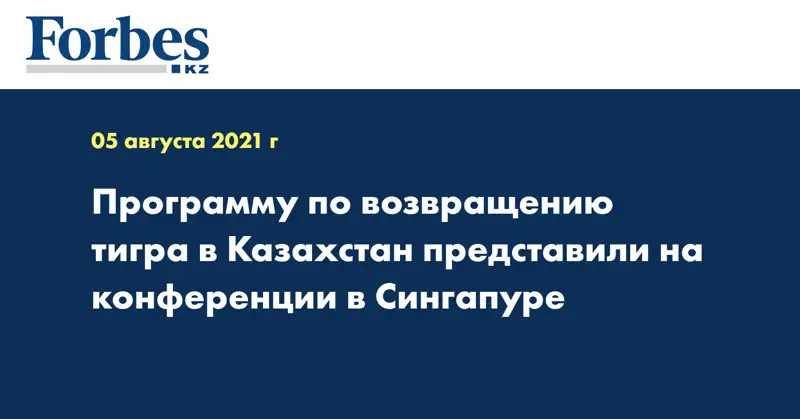 Программу по возвращению тигра в Казахстан представили на конференции в Сингапуре