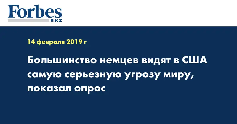 Большинство немцев видят в США самую серьезную угрозу миру, показал опрос