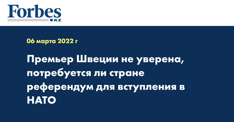 Премьер Швеции не уверена, потребуется ли стране референдум для вступления в НАТО