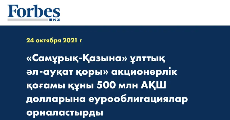 «Самұрық-Қазына» ұлттық әл-ауқат қоры» акционерлік қоғамы құны 500 млн АҚШ долларына еурооблигациялар орналастырды