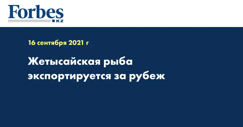 Жетысайская рыба экспортируется за рубеж