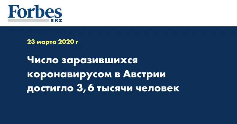 Число заразившихся коронавирусом в Австрии достигло 3,6 тысячи человек