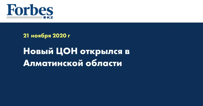 Новый ЦОН открылся в Алматинской области
