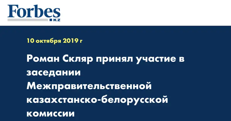Роман Скляр принял участие в заседании Межправительственной казахстанско-белорусской комиссии
