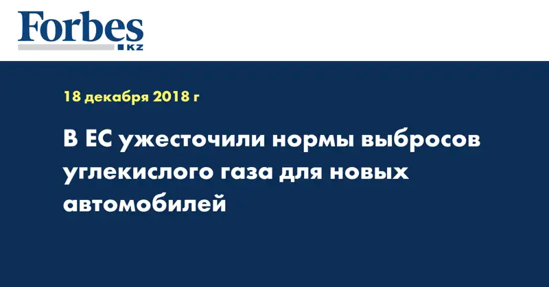 В ЕС ужесточили нормы выбросов углекислого газа для новых автомобилей