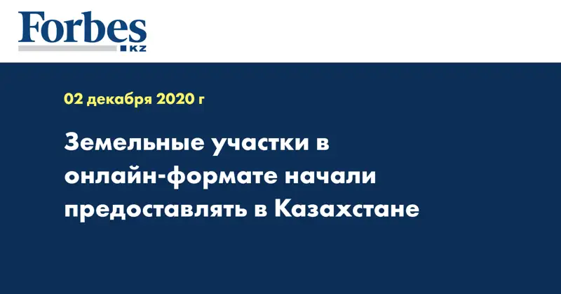 Земельные участки в онлайн-формате начали предоставлять в Казахстане