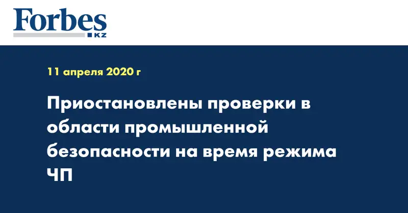 Приостановлены проверки в области промышленной безопасности на время режима ЧП  