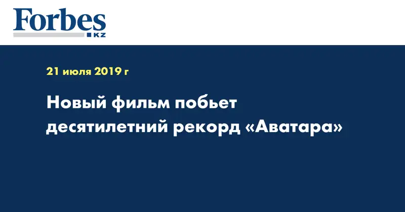 Новый фильм побьет десятилетний рекорд «Аватара»