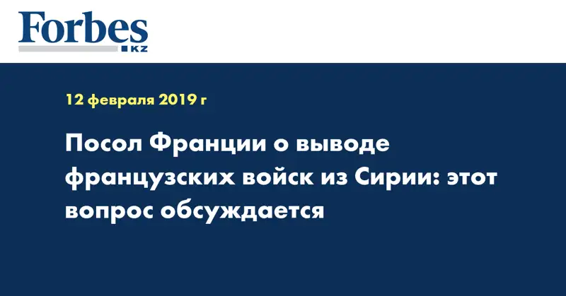 Посол Франции о выводе французских войск из Сирии: этот вопрос обсуждается