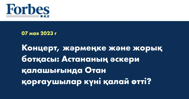 Концерт, жәрмеңке және жорық ботқасы: Астананың әскери қалашығында Отан қорғаушылар күні қалай өтті?