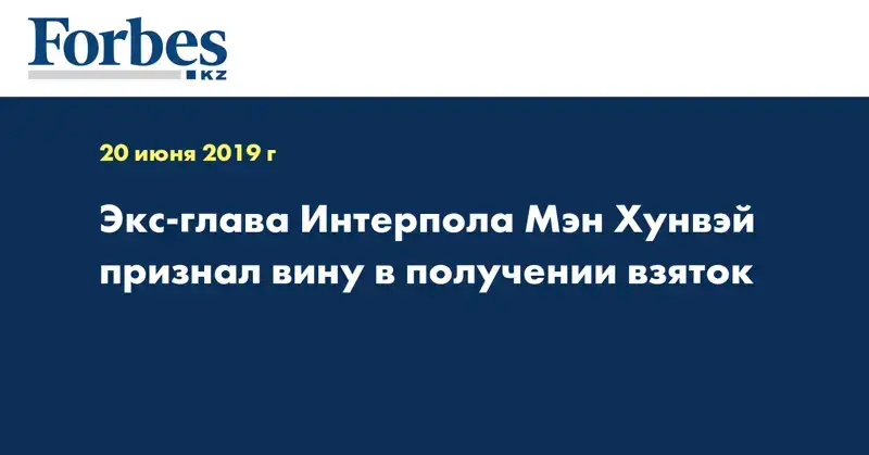Экс-глава Интерпола Мэн Хунвэй признал вину в получении взяток