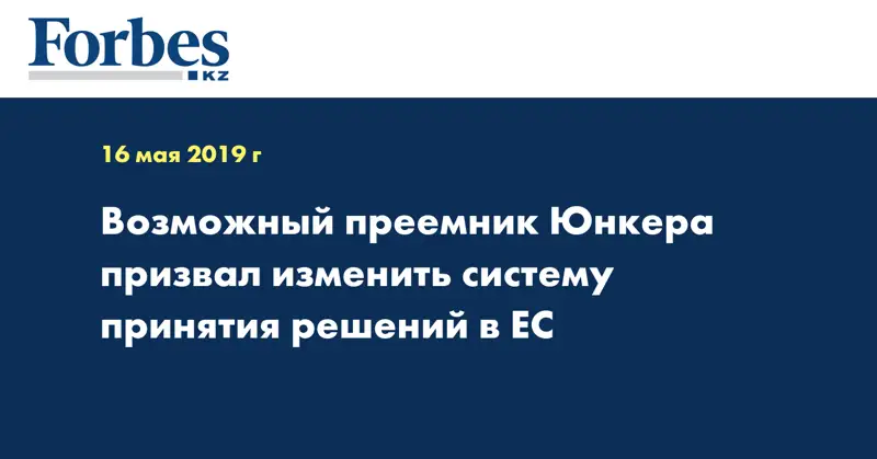Возможный преемник Юнкера призвал изменить систему принятия решений в ЕС