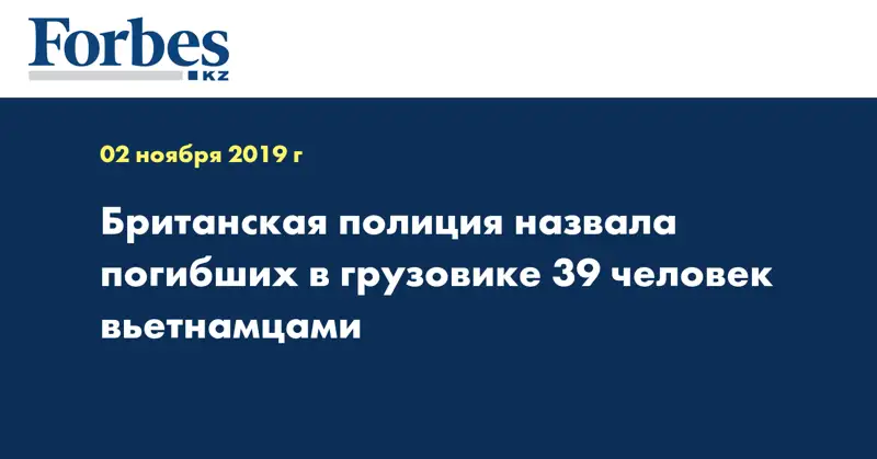 Британская полиция назвала погибших в грузовике 39 человек вьетнамцами