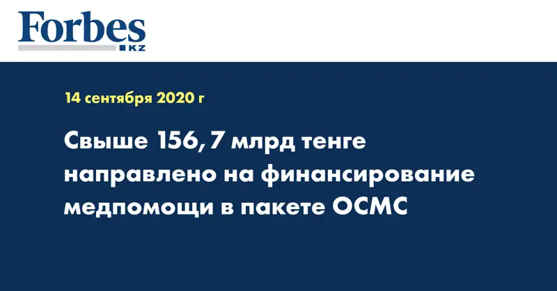 Свыше 156,7 млрд тенге направлено на финансирование медпомощи в пакете ОСМС