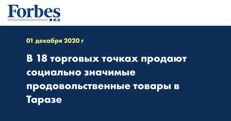 В 18 торговых точках продают социально значимые продовольственные товары в Таразе