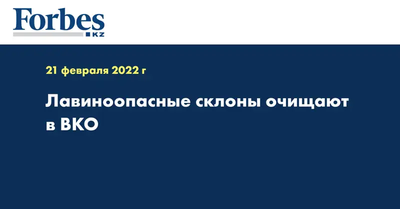 Лавиноопасные склоны очищают в ВКО