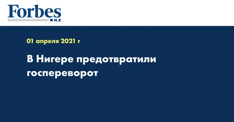В Нигере предотвратили госпереворот