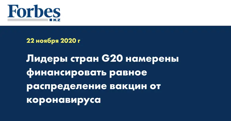 Лидеры стран G20 намерены финансировать равное распределение вакцин от коронавируса