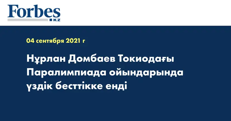 Нұрлан Домбаев Токиодағы Паралимпиада ойындарында үздік бесттікке енді