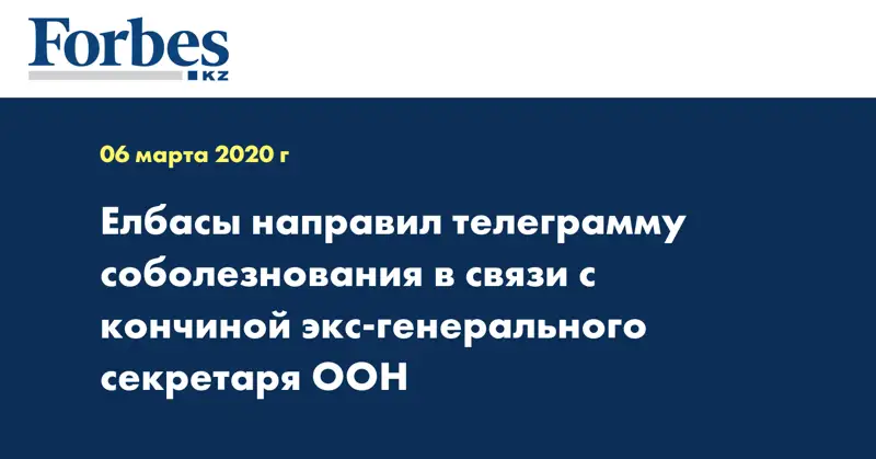 Елбасы направил телеграмму соболезнования в связи с кончиной экс-генерального секретаря ООН