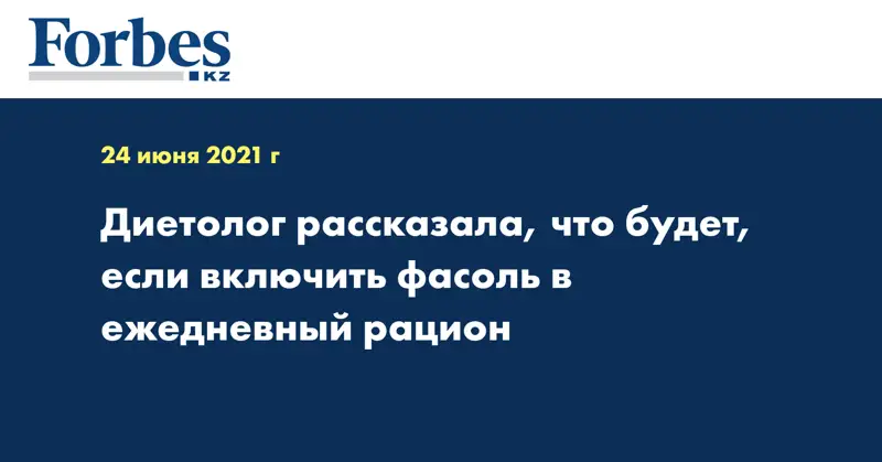 Диетолог рассказала, что будет, если включить фасоль в ежедневный рацион