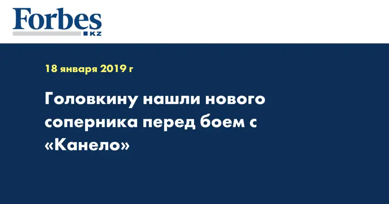 Головкину нашли нового соперника перед боем с «Канело»