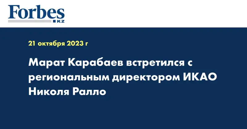 Марат Карабаев встретился с региональным директором ИКАО Николя Ралло