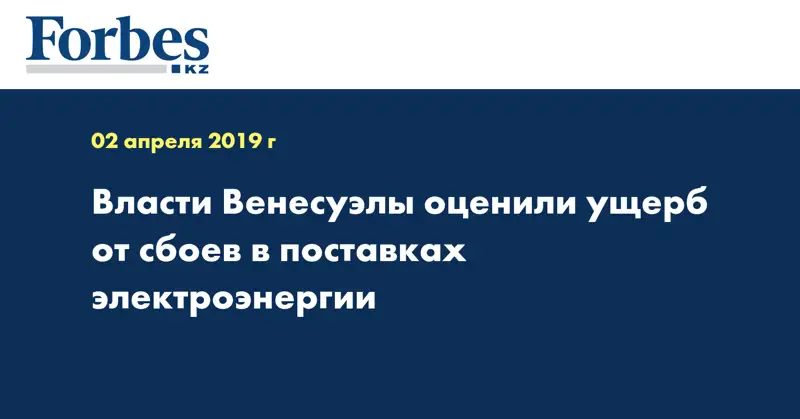 Власти Венесуэлы оценили ущерб от сбоев в поставках электроэнергии