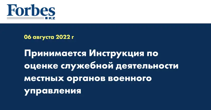 Принимается Инструкция по оценке служебной деятельности местных органов военного управления