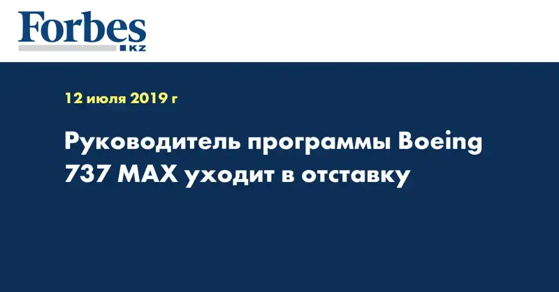 Руководитель программы Boeing 737 MAX уходит в отставку