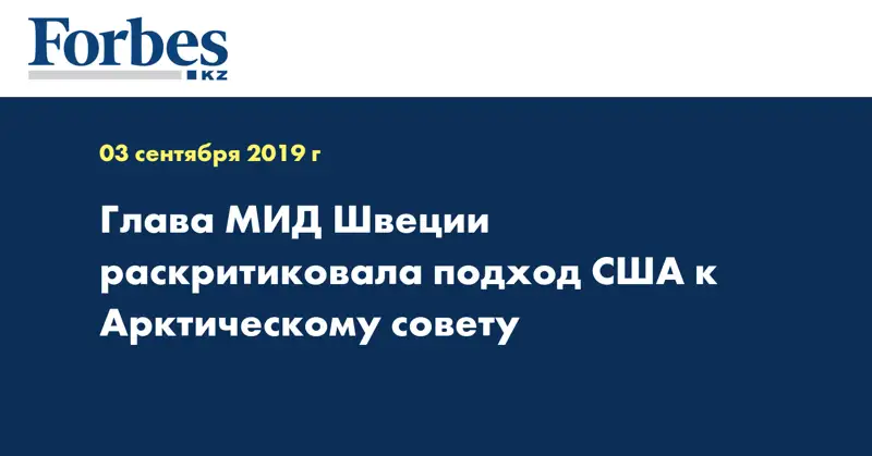  Глава МИД Швеции раскритиковала подход США к Арктическому совету