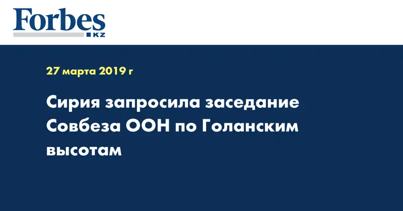 Сирия запросила заседание Совбеза ООН по Голанским высотам