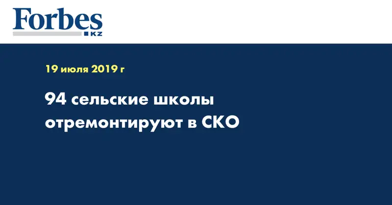 94 сельские школы отремонтируют в СКО