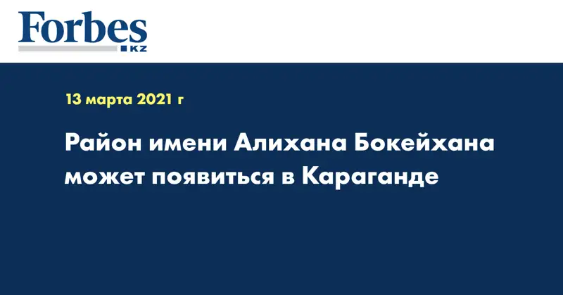 Район имени Алихана Бокейхана может появиться в Караганде