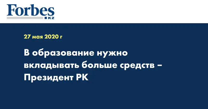 В образование нужно вкладывать больше средств – Президент РК