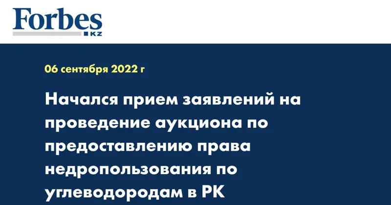 Начался прием заявлений на проведение аукциона по предоставлению права недропользования по углеводородам в РК