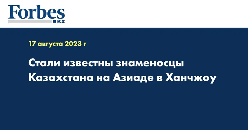 Стали известны знаменосцы Казахстана на Азиаде в Ханчжоу