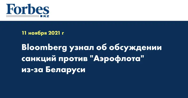 Bloomberg узнал об обсуждении санкций против 