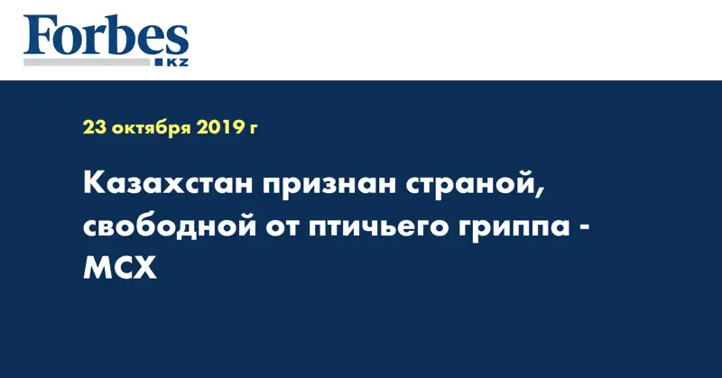Казахстан признан страной, свободной от птичьего гриппа - МСХ