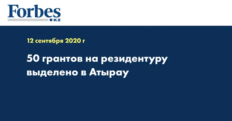50 грантов на резидентуру выделено в Атырау 