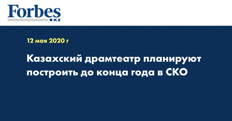 Казахский драмтеатр планируют построить до конца года в СКО