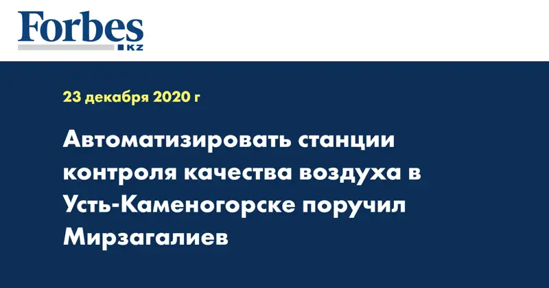  Автоматизировать станции контроля качества воздуха в Усть-Каменогорске поручил Мирзагалиев