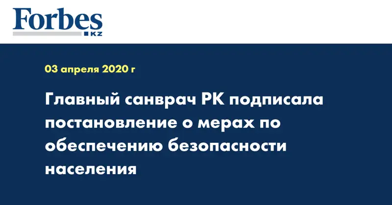Главный санврач РК подписала постановление о мерах по обеспечению безопасности населения