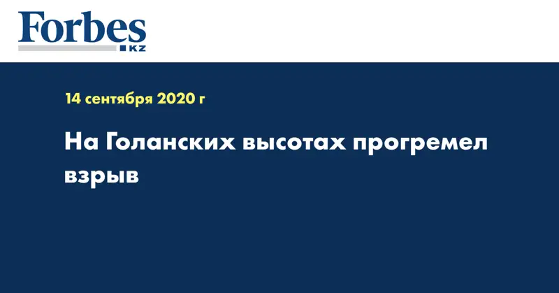 На Голанских высотах прогремел взрыв